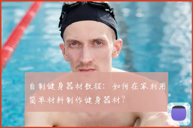 自制健身器材教程：如何在家利用简单材料制作健身器材？