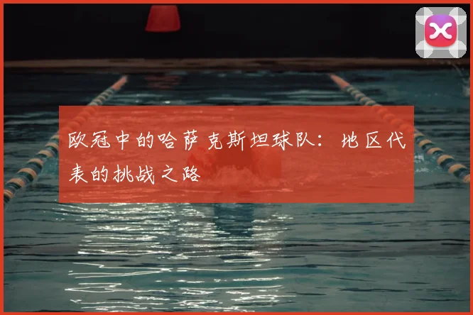 欧冠中的哈萨克斯坦球队：地区代表的挑战之路