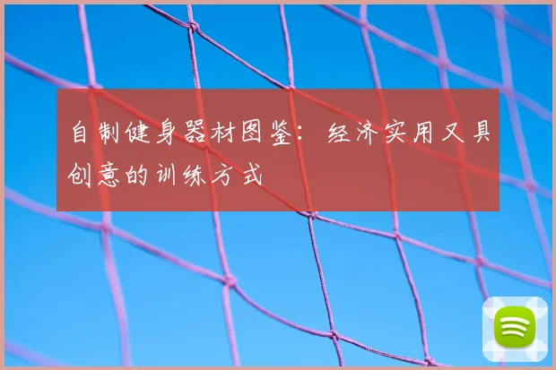 自制健身器材图鉴：经济实用又具创意的训练方式