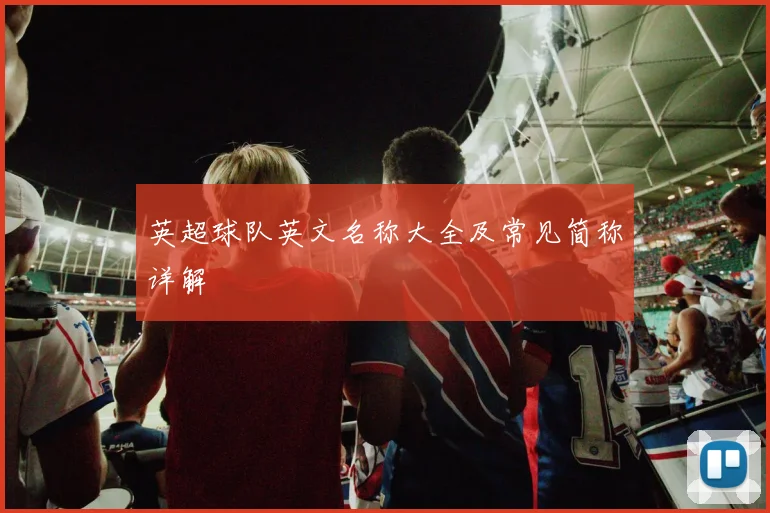 英超球队英文名称大全及常见简称详解