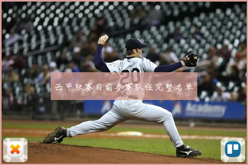 西甲联赛目前参赛队伍完整名单
