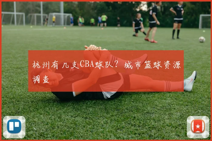 杭州有几支CBA球队？城市篮球资源调查