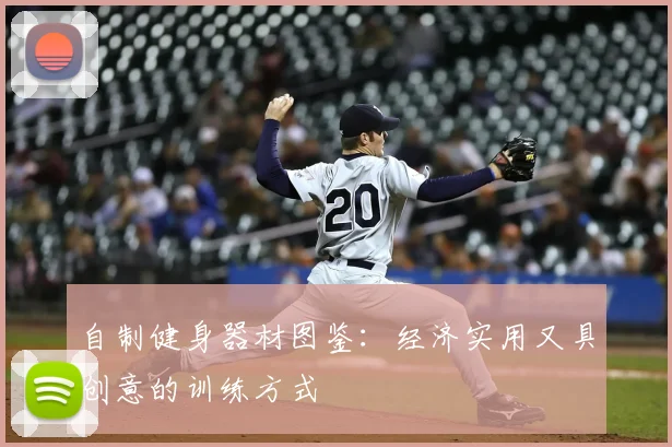 自制健身器材图鉴：经济实用又具创意的训练方式