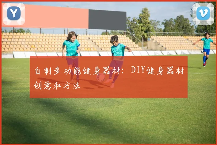 自制多功能健身器材：DIY健身器材创意和方法