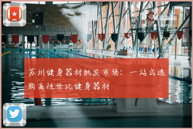 苏州健身器材批发市场:一站式选购高性价比健身器材