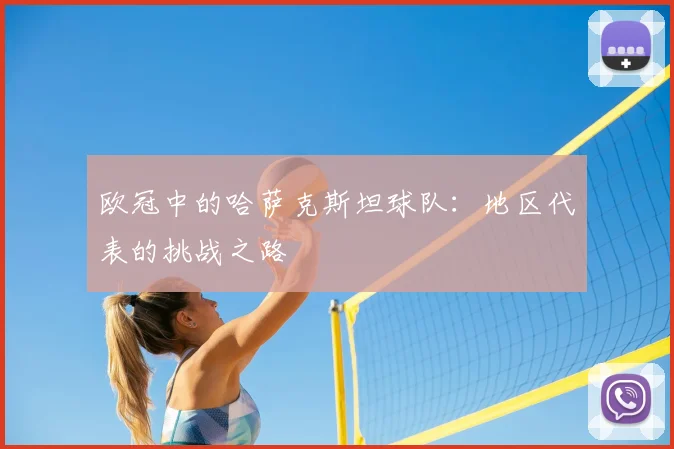 欧冠中的哈萨克斯坦球队：地区代表的挑战之路