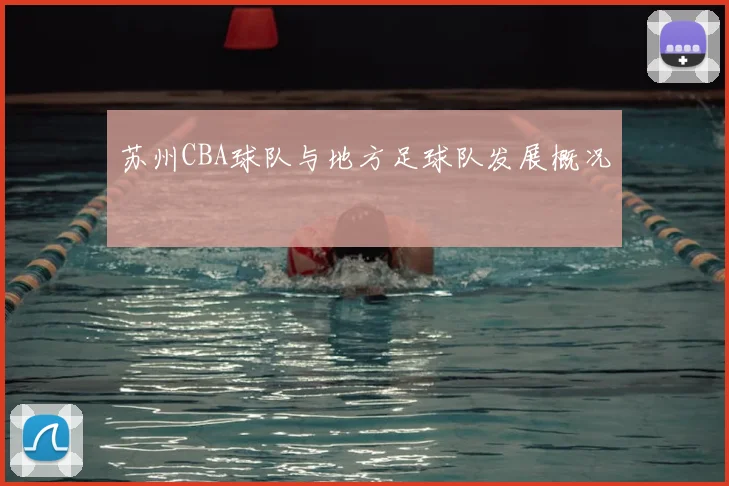 苏州CBA球队与地方足球队发展概况