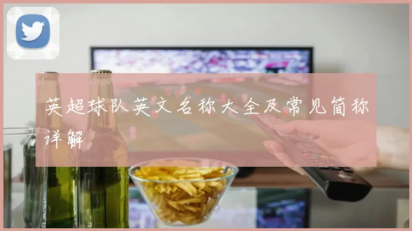 英超球队英文名称大全及常见简称详解