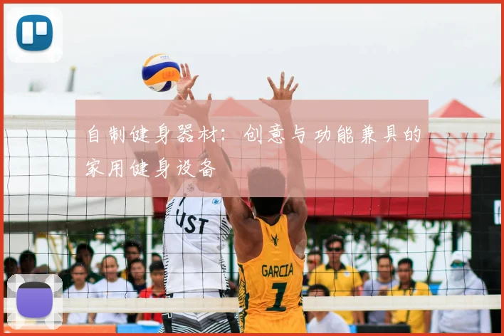 自制健身器材：创意与功能兼具的家用健身设备